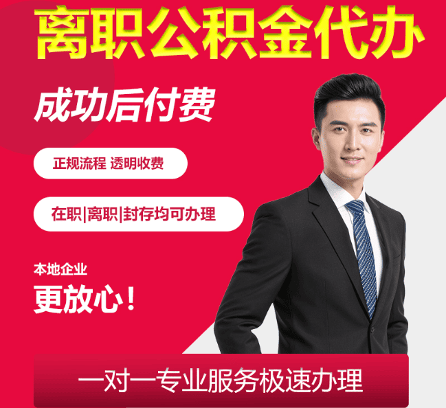 文成离职公积金代办