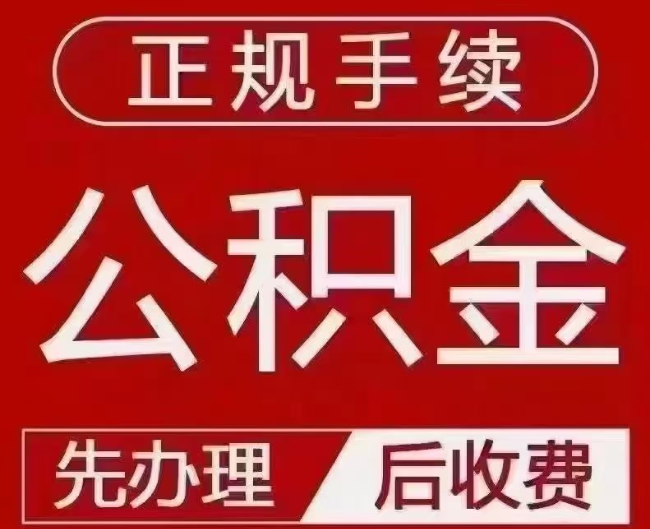 文成提取公积金还是公积金贷款？手续不全还能找代办吗？一文讲清！